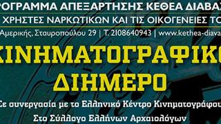 Διήμερο κινηματογραφικών προβολών από το ΚΕΘΕΑ ΔΙΑΒΑΣΗ και το Ελληνικό Κέντρο Κινηματογράφου