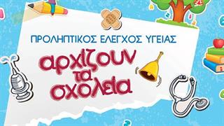 Ευρωκλινική παίδων: Προληπτικός Έλεγχος Υγείας με αφορμή την έναρξη της νέας σχολικής χρονιάς