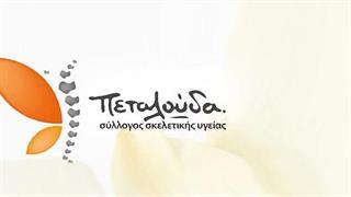 15ο Διεθνές Συνέδριο Συλλόγων Ασθενών με οστεοπόρωση