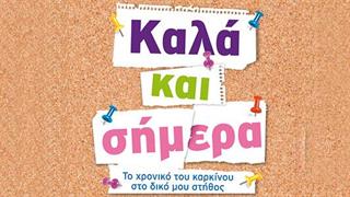 Κυκλοφορεί το βιβλίο ''Καλά και σήμερα''