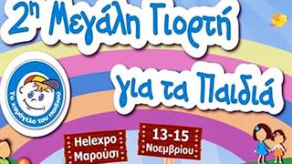 2η Μεγάλη Γιορτή για τα παιδιά από ''Το Χαμόγελο του Παιδιού''