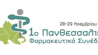 Το 1ο Πανθεσσαλικό Φαρμακευτικό Συνέδριο θα πραγματοποιηθεί στον Βόλο