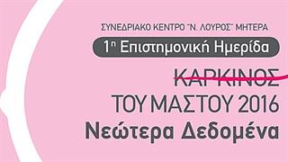 Ενημερωτική Ημερίδα με θέμα: ‘’Καρκίνος του Μαστού 2016 – Νεώτερα Δεδομένα’’ διοργανώνει το ΜΗΤΕΡΑ