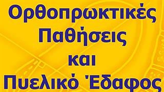 Νέο βιβλίο ‘’Ορθοπρωκτικές Παθήσεις και Πυελικό Έδαφος Διάγνωση και Αντιμετώπιση’’