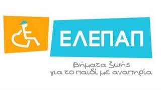 Το Grace Foundation προσφέρει 600.000 ευρώ στο ίδρυμα ΕΛΕΠΑΠ 