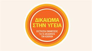 Εκστρατεία ενημέρωσης για τα δικαιώματα των ασθενών από τη Novartis Hellas