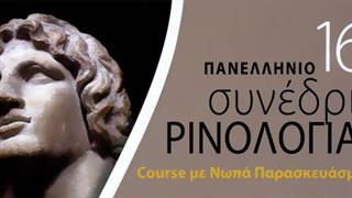 Ρινοπλαστική Θεσσαλονίκη Συνέδριο Ρινολογίας Νοσοκ. “Παπαγεωργίου”