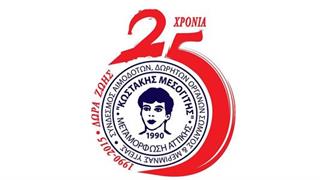 Εθελοντική Αιμοδοσία Συνδέσμου ''Κωστάκης Μεσογίτης''