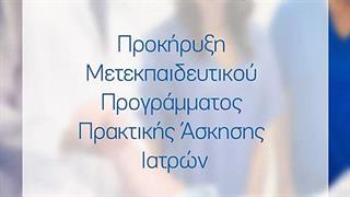 Προκήρυξη Μετεκπαιδευτικού Προγράμματος Πρακτικής Άσκησης Ιατρών στο ΥΓΕΙΑ