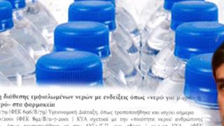 Απαγόρευση διάθεσης εμφιαλωμένου νερού με ενδείξεις “για μωρά” ή “με σύμφωνη γνώμη των παιδιάτρων”