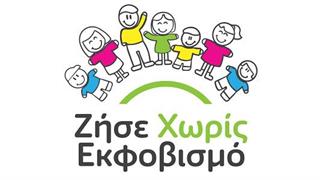 ‘’Ζήσε Χωρίς Εκφοβισμό’’: Ανανεωμένη ηλεκτρονική ‘’στέγη’’ για το διαδικτυακό πρόγραμμα κατά του εκφοβισμoύ