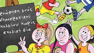 Περιοδικό κόμικ για τον σχολικό εκφοβισμό