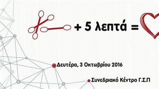 Εκστρατεία λήψης δειγμάτων DNA στο ΓΣΠ στις 3 Οκτωβρίου