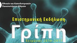 Επιστημονική εκδήλωση για τον ιό της γρίπης