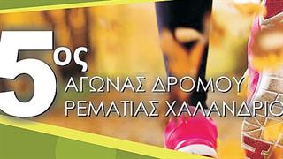 5ος Αγώνας Ρεματιάς Χαλανδρίου