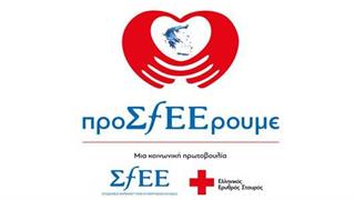 Κοινωνική πρωτοβουλία του ΣΦΕΕ για τις ευάλωτες κοινωνικά ομάδες των απομακρυσμένων περιοχών