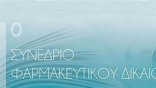 1ο Συνέδριο Φαρμακευτικού Δικαίου από το ΣΦΕΕ