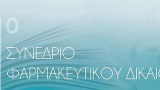 1ο Συνέδριο Φαρμακευτικού Δικαίου από το ΣΦΕΕ