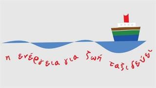 ‘’Η Ενέργεια για Ζωή Ταξιδεύει’’  στις απομακρυσμένες περιοχές της Ελλάδας