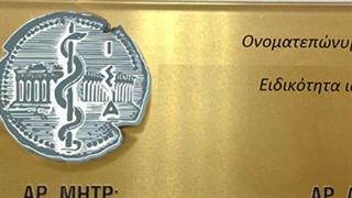 Κλείνουν τα ιδιωτικά τους ιατρεία εξαιτίας των δυσμενών όρων του Ασφαλιστικού Κατρούγκαλου