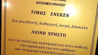 Τιμητική εκδήλωση για τον καθηγητή γενικής ιατρικής Χρήστο Λιονή 