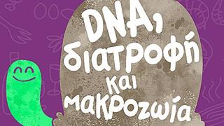 DNA, διατροφή και μακροζωία