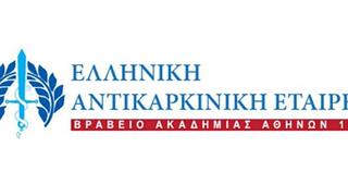 Γενικό κάλεσμα για νέα Μέλη στέλνει η Ελληνική Αντικαρκινική Εταιρεία