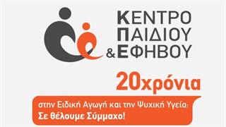 Τηλεαποκατάσταση από το Κέντρο Παιδιού και Εφήβου