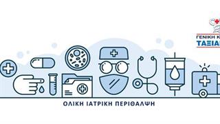 Υπηρεσία από την Γενική Κλινική Ταξιάρχαι 