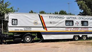 Δωρεάν μαστογραφίες και τεστ Παπανικολάου πραγματοποιεί το Ελληνικό Ίδρυμα Ογκολογίας