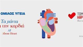 Το Χθες, το Σήμερα και το Αύριο της Καρδιάς στον Όμιλο Υγεία