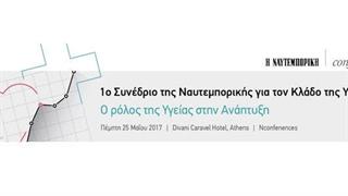 1ο Συνέδριο της Ναυτεμπορικής για τον κλάδο της Υγείας