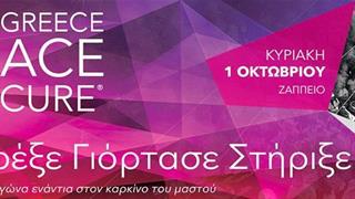 Τρέξε – Γιόρτασε – Στήριξε τον αγώνα ενάντια στον καρκίνο του μαστού