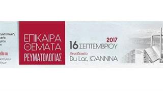 Επίκαιρα Θέματα Ρευματολογίας