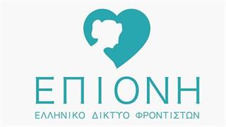 Ημερίδα του Συλλόγου ΕΠΙΟΝΗ για τους φροντιστές