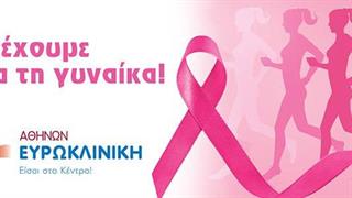 Η Ευρωκλινική «στηρίζει» το Greece Race for the Cure