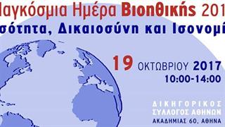 Ημερίδα για την Παγκόσμια Ημέρα Βιοηθικής