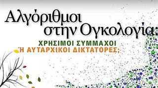 Ογκολογικό Συνέδριο ''Αλγόριθμοι στην Ογκολογία: Χρήσιμοι σύμμαχοι ή αυταρχικοί δικτάτορες;''