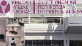 Σε λειτουργία το νέο Κέντρο Υγείας Νίκαιας – Το ωράριο και οι παρεχόμενες υπηρεσίες