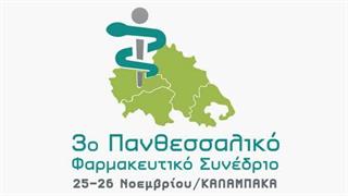 3ο Πανθεσσαλικό Φαρμακευτικό Συνέδριο 