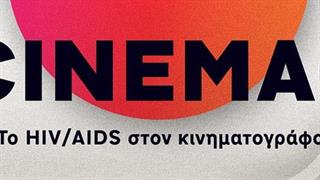 Το ΗIV/ AIDS στον κινηματογράφο