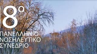 Νοσηλευτικό Συνέδριο της ΠΑΣΥΝΟ – ΕΣΥ στη Λάρισα