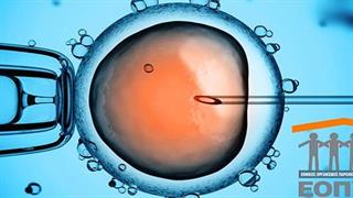 ΕΟΠΥΥ: Νέες διαδικασίες για εξωσωματική