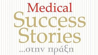 Εσπερίδα ‘’Medical Success Stories… στην πράξη!’’