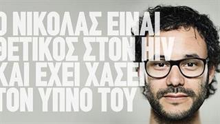 ‘’Οι άνθρωποι που ζουν με HIV, ζουν όπως κάθε άνθρωπος’’