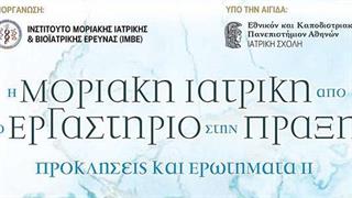 Αλλάζει η αντιμετώπιση του καρκίνου με τις εφαρμογές της Μοριακής Ιατρικής