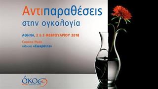 Επιστημονική διημερίδα της ΑΚΟΣ, ''Αντιπαραθέσεις στην ογκολογία''