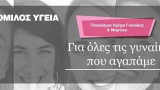 Όμιλος ΥΓΕΙΑ: Προσφορά προληπτικών εξετάσεων για όλες τις γυναίκες  