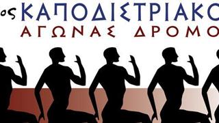 Προκήρυξη 2ου Καποδιστριακού Δρόμου 2018