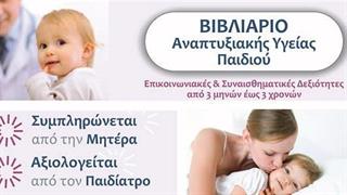 Βιβλιάριο Αναπτυξιακής Υγείας Παιδιού – Ένα βήμα για την πρόληψη του Αυτισμού